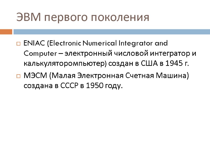 ЭВМ первого поколения ENIAC (Electronic Numerical Integrator and Computer – электронный числовой интегратор и